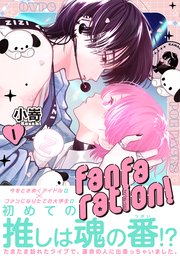 fanfaration!【コミックス版】