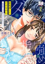 終電逃しただけなのに～執着強め上司の指先でダメにされちゃう…～ 第2話