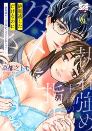 終電逃しただけなのに～執着強め上司の指先でダメにされちゃう…～ 第6話