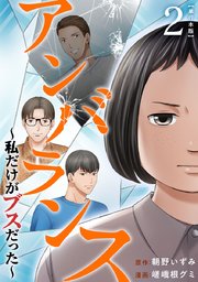 アンバランス～私だけがブスだった～　単行本版（２）
