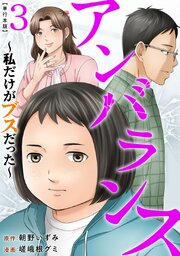 アンバランス～私だけがブスだった～ 単行本版