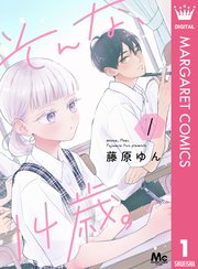 そんな、14歳。