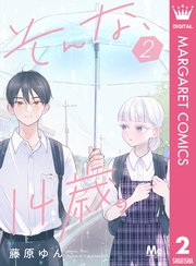 そんな、14歳。 2