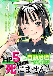 HP5ですけど自動治癒（オートヒール）があれば死にません！(話売り) #4