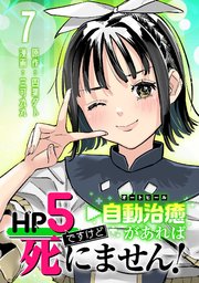 HP5ですけど自動治癒（オートヒール）があれば死にません！(話売り)　#7