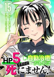HP5ですけど自動治癒（オートヒール）があれば死にません！(話売り)