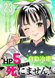 HP5ですけど自動治癒（オートヒール）があれば死にません！(話売り)