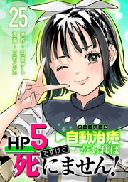 HP5ですけど自動治癒（オートヒール）があれば死にません！(話売り)