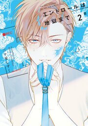 エンドロールは地獄まで2【電子限定＆シーモア限定特典付】