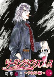 ツーリング・エクスプレス～テネブル編～［ばら売り］