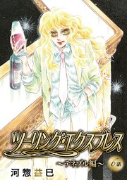 ツーリング・エクスプレス～テネブル編～［ばら売り］