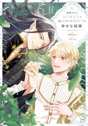 断罪された当て馬王子と愛したがり黒龍陛下の幸せな結婚２
