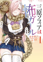 三原ソフィアは怖ガール