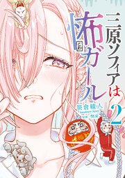 三原ソフィアは怖ガール