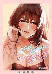 ド天然お姉さんと、ひとつ屋根の下【全年齢版】【タテヨミ】