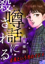 噂話に殺される【マイクロ】