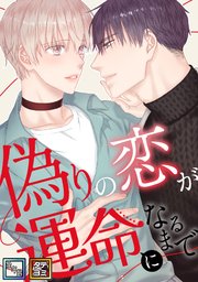 偽りの恋が運命になるまで【全年齢版】【タテヨミ】(2)