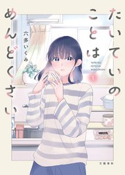 たいていのことはめんどくさい