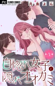自惚れ女子と隠れオオカミ【マイクロ】 4
