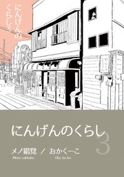 にんげんのくらし完全版