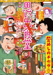 思い出食堂　ホイコーロー定食♪編