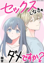 セックスしなきゃダメですか？ デジコレ DIGITAL COMICS