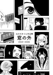 おかだきりん作品集　窓の外