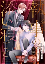 とある執事の添い寝ごと［ばら売り］