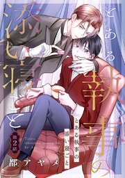 とある執事の添い寝ごと［ばら売り］