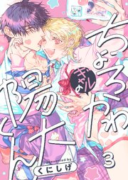 ちょろかわギャルの陽大くん