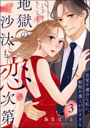 地獄の沙汰も恋次第。 ～恋愛不適合な私に、敏腕弁護士が甘すぎる～（分冊版） 【第3話】
