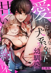 愛したがりな犬系年下幼馴染との甘い約束【合冊版】