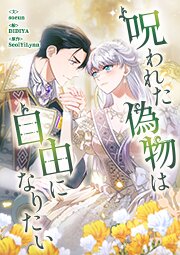 呪われた偽物は自由になりたい【タテヨミ】