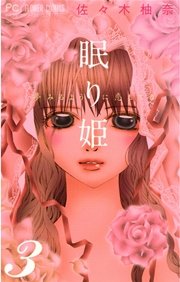 眠り姫 夢みるように恋してる 3