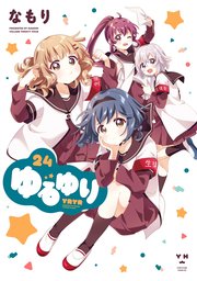 ゆるゆり: 24【イラスト特典付】