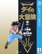 ドラゴンクエスト ダイの大冒険 21