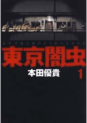 東京闇虫