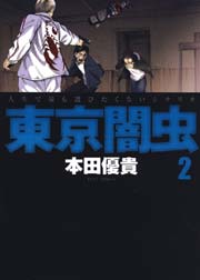 東京闇虫 2巻