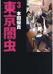 東京闇虫 3巻