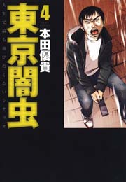 東京闇虫 4巻