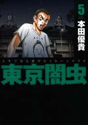 東京闇虫 5巻