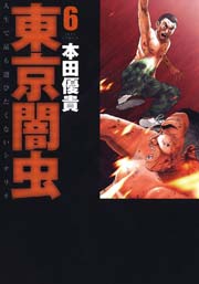 東京闇虫 6巻