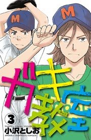 ガキ教室 3