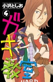 ガキ教室 4