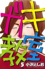 ガキ教室 5
