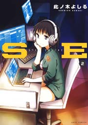 SE 2巻