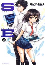SE 3巻