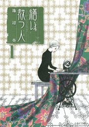 繕い裁つ人