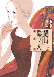繕い裁つ人（3）