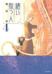 繕い裁つ人（4）
